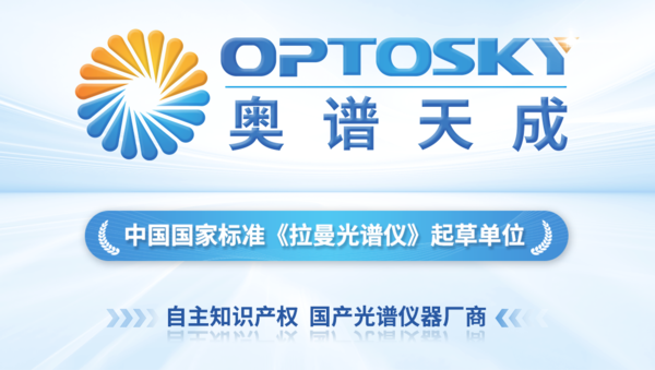 奥谱天成推动国产高端仪器产业发展(图1) 4171d1099844aa32b6f5a72a71496368.png