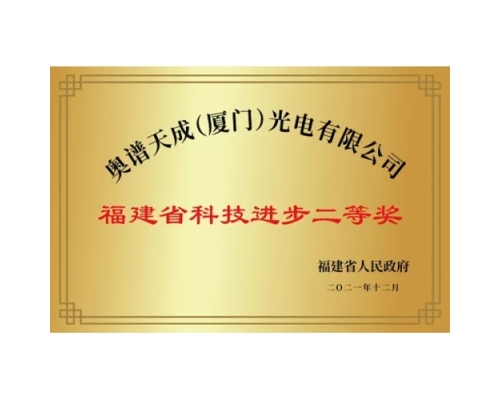 福建省科技进步二等奖