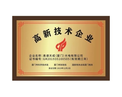 奥谱天成荣获高新技术企业