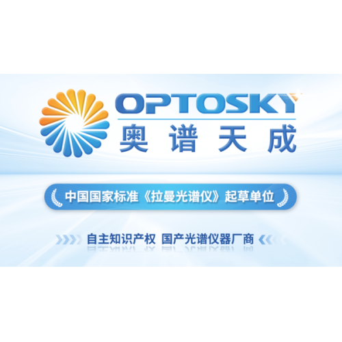 奥谱天成推动国产高端仪器产业发展