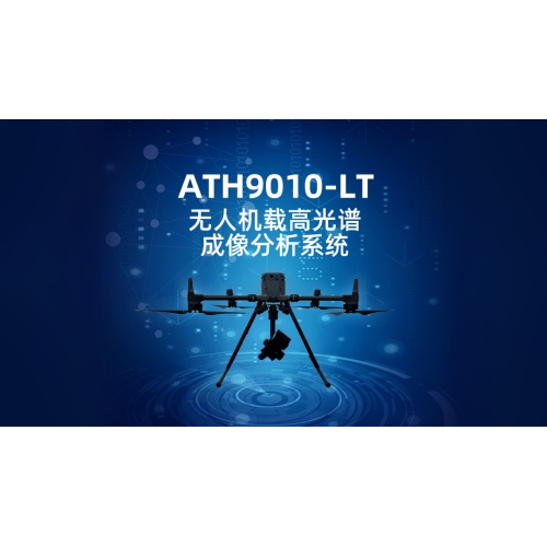 ATH9010轻型可见近红外高光谱成像仪