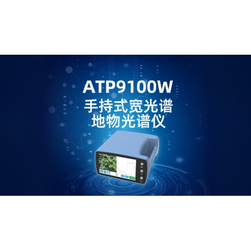 ATP9100W手持式宽波段地物光谱仪
